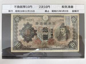 #6312 日本古銭 不換紙幣10円 2次10円 証紙付 古銭 紙幣 コレクター放出