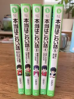 本当はこわい話 1〜5巻セット　小林丸々