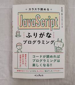 ◆◇中古品　スラスラ読める JavaScript ふりがなプログラミング 監修 及川卓也 著者 リブロワークス　AA1519-6◇◆