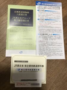 JR西日本株主優待鉄道割引券１枚(有効期限：2024/7/1～2025/6/30)　