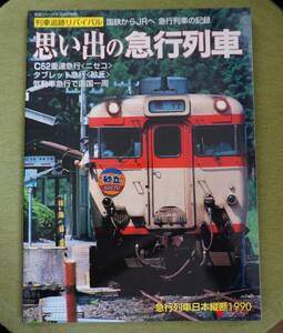 /2.20/ 列車追跡リバイバル　国鉄からＪＲへ　急行列車の記録　思い出の急行列車 (鉄道ジャーナル　１０月号別冊) 210220