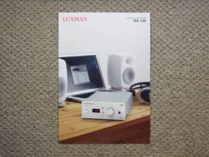 【カタログのみ】LUXMAN DA-150 2016.06 検 D/Aコンバーター LUX ラックス