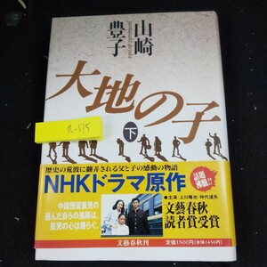 n-515 山崎豊子 大地の子 下 NHKドラマ原作 文藝春秋読者賞受賞 文藝春秋刊 主演/上川隆也/中代達矢 1996年発行※10