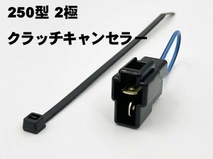 YO-849 【250 2P クラッチ スタート キャンセラー】 ■日本製■ ポン付け カプラーオン 検索用) HE21S レガシィツーリングワゴン