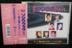 【中古CD】 艶歌ソングブック ① ＮＡＫ～ ’９２ ～ ’９３愛唱歌ベスト 16 (女性編) / 中村美津子 / 服部浩子 / 坂本冬美 / 三船和子 他