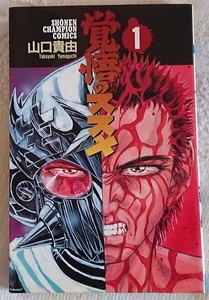 漫画§山口貴由△覚悟のススメ　全１１巻