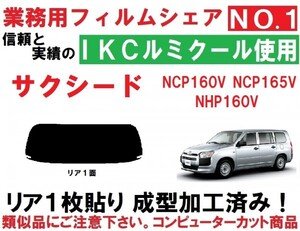 高品質【ルミクール】　１枚貼り成型加工済みコンピューターカットフィルム　サクシード　NCP160V NCP165V NHP160V リア１面