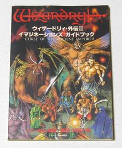 ウィザードリィ・外伝Ⅱ イマジネーションズ ガイドブック 【ベニー松山】中古☆