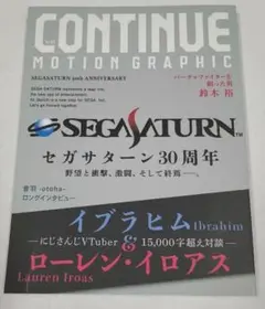 CONTINUE Vol.83 セガサターン30周年 特集号