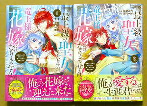 美本♪　全2冊セット『最上級の聖女らしいですが、竜王様の花嫁にはなりません!』第1～2巻(完結)　　　服部万利　　原作：百門一新