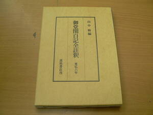 御堂関白記全註釈 寛弘6年　　　山中裕　藤原道長　F