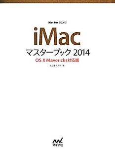 iMacマスターブック2014 OS X Mavericks対応版 Mac Fan BOOKS/松山茂,矢橋司【著】