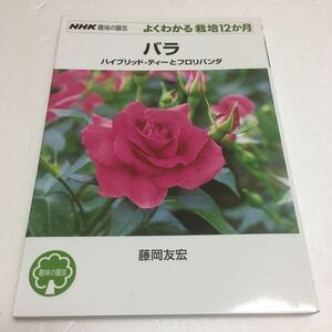 即決　未読未使用品　全国送料無料♪　バラ ハイブリッド・ティーとフロリバンダ (NHK趣味の園芸 よくわかる栽培12か月) JAN-9784140402016