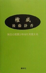 権威 珠玉の言葉があなたを変える/後藤静香(著者)