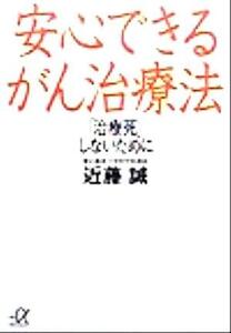 安心できるがん治療法 「治療死」しないために 講談社+α文庫/近藤誠(著者)