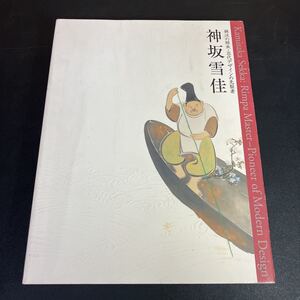 23-6-27『 神坂雪佳　琳派の継承・近代デザインの先駆者 』図録 2003～2004年　神坂雪佳