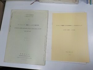 K5476◆コンピュータ編集による日本地質図 1990 山田直利 地質調査所 破れ有☆