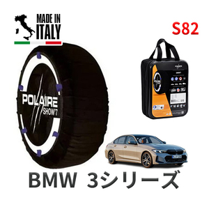 POLAIRE 正規品 スノーソックスS82 イタリア製 スノーチェーン BMW 3シリーズ / 3BA-5U30 タイヤサイズ: 225/40R19 19インチ用