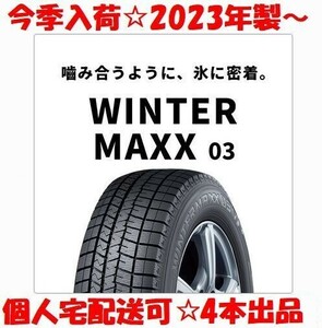 今季入荷品 要在庫確認 個人宅配送可 2023年製～ ダンロップ ウィンターマックス WM03 215/50R17 4本 215/50-17 新品 送料無料