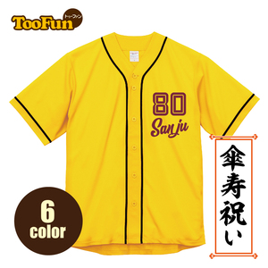 傘寿 80歳 お祝い 長寿 ベースボールシャツ 野球 名入れ 記念撮影 ドライ オリジナル デザイン Tシャツ 半袖