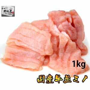 「1円」国産牛並ミノ1kg(500g×2パック、胃、焼肉、もつ鍋、)