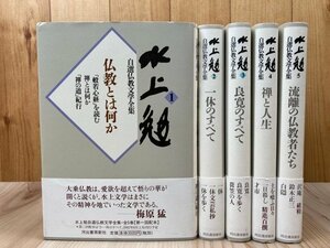 水上勉　自選仏教文学全集　全5冊揃/一休・良寛　YDB1121