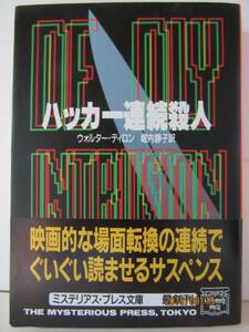 Ｗ・ディロン　『ハッカー連続殺人』　ＭＰ文庫39