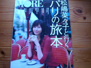 ＊MORE特別編集　松嶋菜々子と行くパリの旅本　2004　　