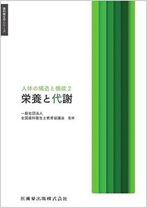 [A12226132]歯科衛生学シリーズ 人体の構造と機能2 栄養と代謝 一般社団法人全国歯科衛生士教育協議会; ?橋 信博