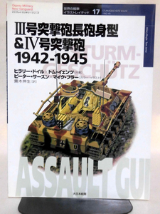 世界の戦車イラストレイテッド17 3号突撃砲長砲身型&4号突撃砲 1942-1945 大日本絵画 2002年発行[1]D0969