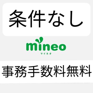 マイネオ　紹介URLからのお申し込みで事務手数料3300円無料　エントリーパッケージエントリーコード　mineo　キャンペーン中です　条件なし