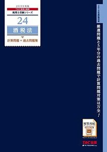 [A01945962]税理士 24 酒税法 計算問題+過去問題集 2019年度 (税理士受験シリーズ)