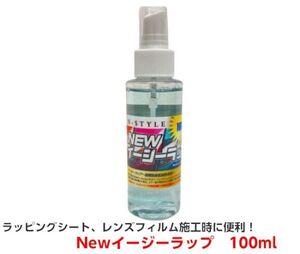 Newイージラップ お試し用100ｍｌ プッシュ式スプレーボトル ラッピングシート施工時 初期粘着低減 ニューイージーラップ レンズフィルム