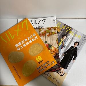 ハルメク 2024年10月号 健康と暮らし おしゃれ 3冊セット sku f