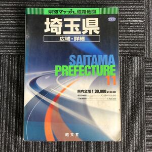 ｋ【e18】★2005年★県別マップル道路地図　埼玉県　広域・詳細　県内全域1:30,000＆1:60,000　旺文社　昔　浦和　さいたま新都心　本