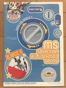 ＜GM＞MSセレクション2003スプリングカタログ　電撃ホビーマガジン2003年６月号付録　MS SELECTION