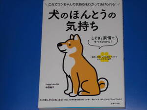 しぐさと表情ですべてわかる! 犬のほんとうの気持ち★場所、状況、しぐさ別イラストでわかりやすく紹介★中西 典子★株式会社 主婦の友社★