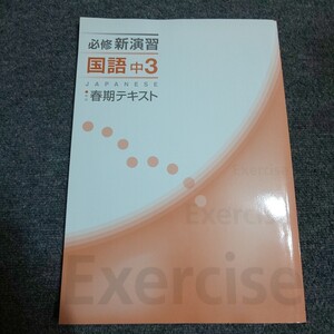 必修 新演習　国語 中学３年　春期テキスト　塾用教材