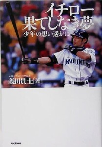 イチロー 果てしなき夢 少年の想い遙かに/義田貴士(著者)