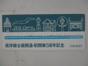 23・鉄道切符・根岸線全線開通、駅開業5周年記念