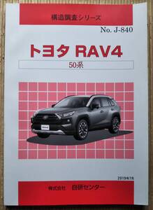 構造調査シリーズ トヨタ RAV4 50系 J-840 2019年7月 自研センター 修理書 リペア マニュアル