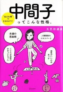 中間子ってこんな性格。 “生まれ順”でまるわかり！/五百田達成(著者)