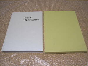 鉄道会館 50年のあゆみ 非売品◆国鉄 JR 東京駅 八重洲地下街 大丸 百貨店 デパート 地下街 名店街 社史 記念誌 会社史 歴史 写真 資料