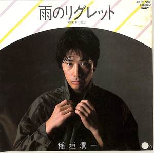 C00211716/EP/稲垣潤一「雨のリグレット/日暮山(1982年・デビューシングル・井上鑑編曲・オフコース松尾一彦作曲)」