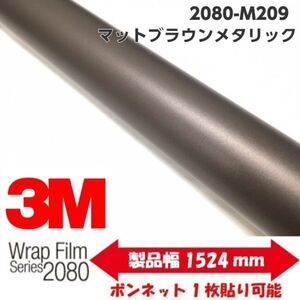 3Ｍラッピングシート マットブラウンメタリック 152cm×20cm 2080-M209 カーラッピングフィルム 車両用