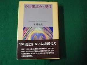 ■芥川龍之介と現代 平岡敏夫 大修館書店 1995年■FAUB2021110515■