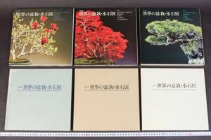 5130 3冊 世界の盆栽・水石展 第5回 第6回 第9回 本 昭和59年発行 昭和60年発行 昭和63年発行