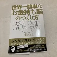 世界一簡単なお金持ち脳のつくり方