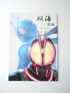 参考資料 双海 前編 同人誌 / 仮面ライダーX ＆ 仮面ライダー555 共闘 オリジナル小説 