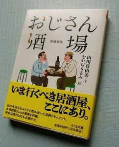 「おじさん酒場(増補新版)」山田真由美 文/なかむらるみ 絵　ちくま文庫